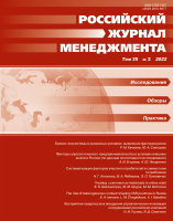 Российский журнал менеджмента. Том 20. №2. 2022
