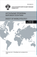 Актуальные проблемы мировой политики. Ежегодный альманах. Том 10