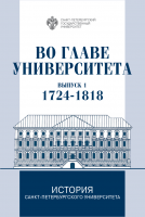 Во главе Университета: биографические очерки о ректорах и руководителях СПбУ. Вып. 1. 1724-1818