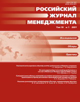 Российский журнал менеджмента. Том 19. №1. 2021