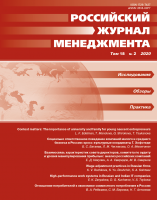 Российский журнал менеджмента. Том 18. Вып. 2. 2020