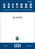 Вестник СПбГУ. История. Том 65. Вып.1, 2020