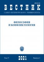 Вестник СПбГУ. Философия и конфликтология. Том 37. Вып.3, 2021