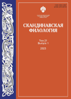 Скандинавская филология. Том 21. Вып. 1. 2023