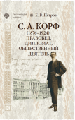 Корф С.А.  (1876-1924): правовед, дипломат, общественный деятель