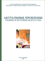Актуальные проблемы теории и истории искусства. Вып. 11. 2021