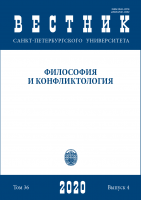 Вестник СПбГУ. Философия и конфликтология. Том 36. Вып. 4. 2020