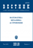 Вестник СПбГУ. Математика, Механика. Астрономия. Том 5 (63) Вып. 4  2018