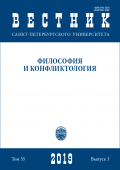 Вестник СПбГУ. Философия и конфликтология. Том 35. Вып.3.2019