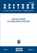 Вестник СПбГУ. Философия и конфликтология. Том 36. Вып.1, 2020