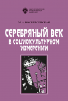 Серебряный век в социокультурном измерении, 2-е изд.