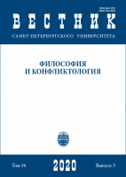 Вестник СПбГУ. Философия и конфликтология. Том 36. Вып. 3. 2020