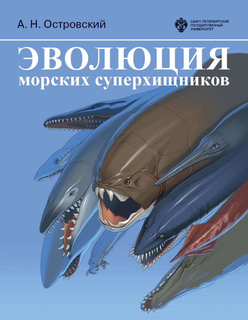 620019_Островский_Эволюция морских суперхищников.png