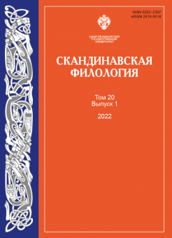 Скандинавская филология. Том 20. Вып. 1. 2022