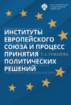 Институты Европейского союза и процесс принятия политических решений