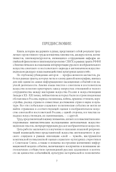 Русское изобразительное искусство XX–XXI веков в зеркале западного искусствоведческого дискурса: лингвокогнитивный аспект