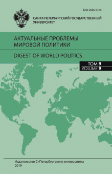 Актуальные проблемы мировой политики. Вып. 9