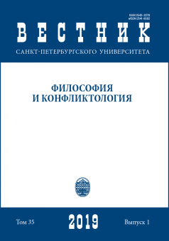 Вестник СПбГУ. Философия и конфликтология. Том 35. Вып.1 2019