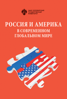 Россия и Америка в современном глобальном мире: Сборник докладов 