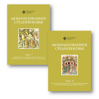 Мобилизованное Средневековье: комплект в 2-х томах