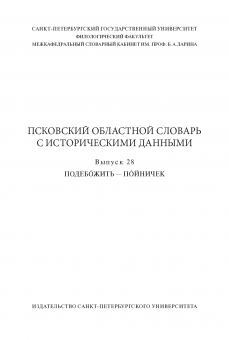 Псковский областной словарь с историческими данными. Вып. 28