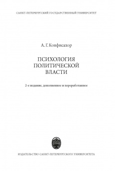 Психология политической власти. 2-е издание, допол. и перераб.