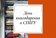 День книгодарения в СПбГУ