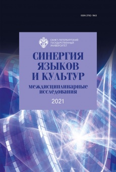 Синергия языков и культур 2021: междисциплинарные исследования