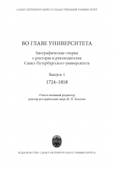 Во главе Университета: биографические очерки о ректорах и руководителях СПбУ. Вып. 1. 1724-1818