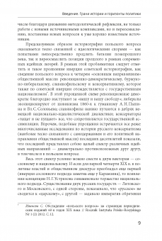 Забытые страницы польского вопроса: Антология. 2-е издание