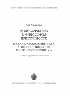 Философия зла и философия преступности. 2-е изд.