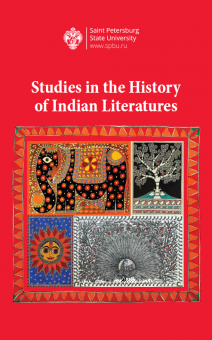 Studies in the History of Indian Literatures. Под ред. С.О. Цветковой (S.O.Tcvetkova)