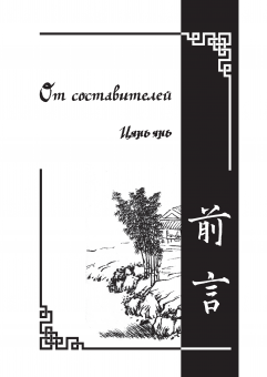 Пу Сун-лин. Ляо Чжай чжи и (Странные истории из кабинета неудачника): В 7 т. Т.1 /мягкая обложка, чёрно-белая печать