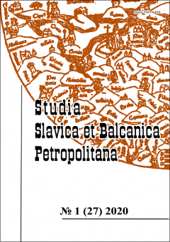 Studia Slavica et Balcanica Petropolitana. №1 (27) 2020