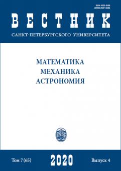 Вестник СПбГУ. Математика. Механика. Астрономия. Том 7 (65). Вып.4 2020