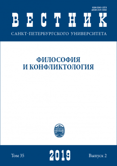 Вестник СПбГУ. Философия и конфликтология. Том 35. Вып.2.2019