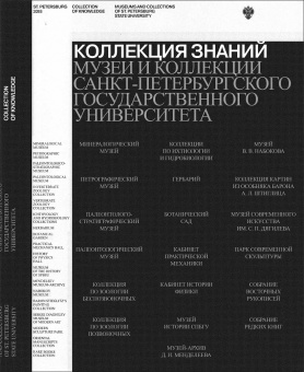 Коллекция знаний. Музеи и коллекции Санкт-Петербургского государственного университета
