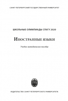 Школьные олимпиады СПбГУ 2020. Иностранные языки