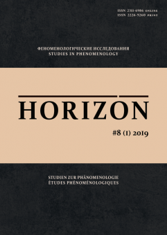 Horizon. Феноменологические исследования. Том 8 (1) 2019