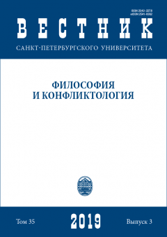 Вестник СПбГУ. Философия и конфликтология. Том 35. Вып.3.2019