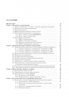 Анализ астрометрических каталогов с помощью сферических функций (обложка)