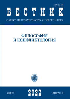 Вестник СПбГУ. Философия и конфликтология. Том 38. Вып.3, 2022