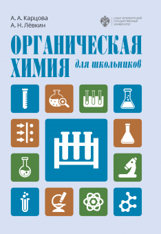 Органическая химия для школьников. 2-е издание (цветная печать)