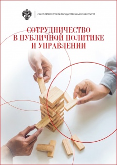 Сотрудничество в публичной политике и управлении / под ред.Л.В.Сморгунова