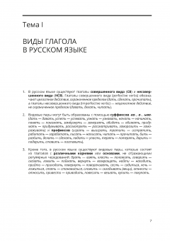 Русский глагол и его формы: учебный материал по грамматике. 3-е издание, дополненное