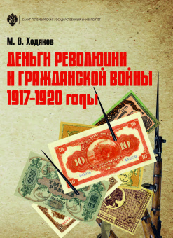 Деньги революции и Гражданской войны: 1917-1920 гг.