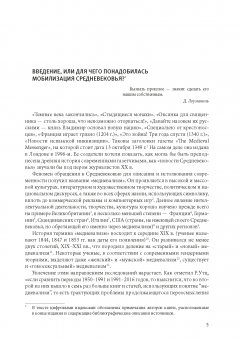 Мобилизованное Средневековье: в 2т. Т.I: Медиевализм и национальная идеология в Центрально-Восточной