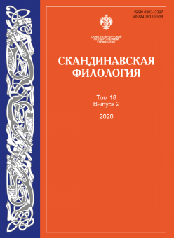 Скандинавская филология. Том 18. Вып. 2. 2020