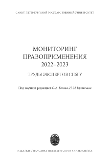 Мониторинг правоприменения 2022–2023: труды экспертов СПбГУ
