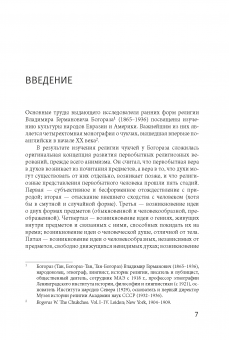Из архива. Избранные труды В. Г. Богораза по шаманству (1934–1936 гг.)